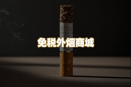 免税外烟商城